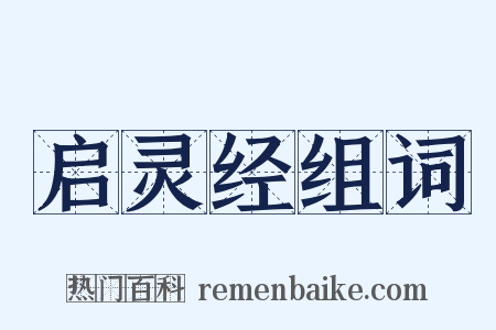 启灵经组词是什么意思的图片